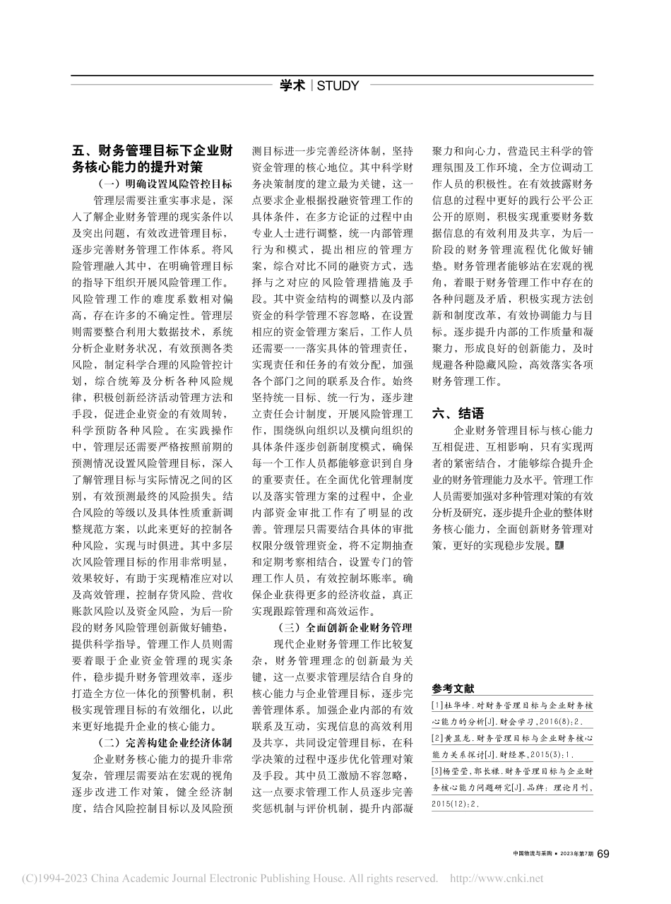 浅析财务管理目标与企业财务核心能力_陈泓雨.pdf_第2页