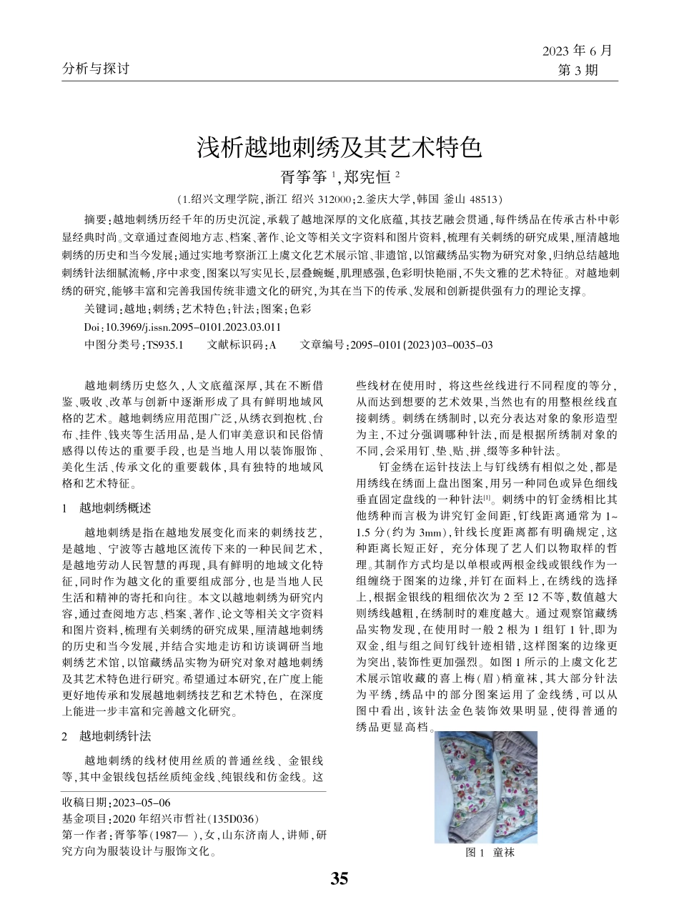 浅析越地刺绣及其艺术特色_胥筝筝.pdf_第1页