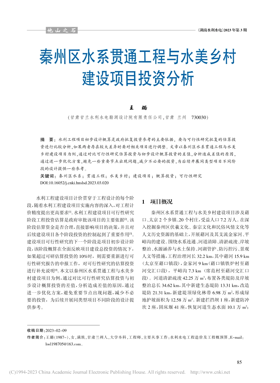 秦州区水系贯通工程与水美乡村建设项目投资分析_王璐.pdf_第1页