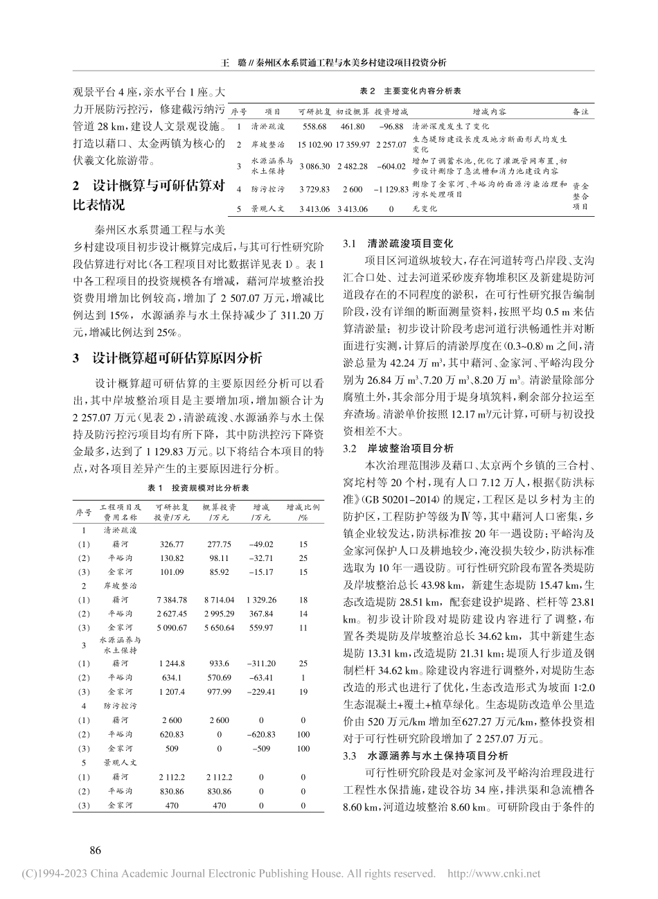 秦州区水系贯通工程与水美乡村建设项目投资分析_王璐.pdf_第2页
