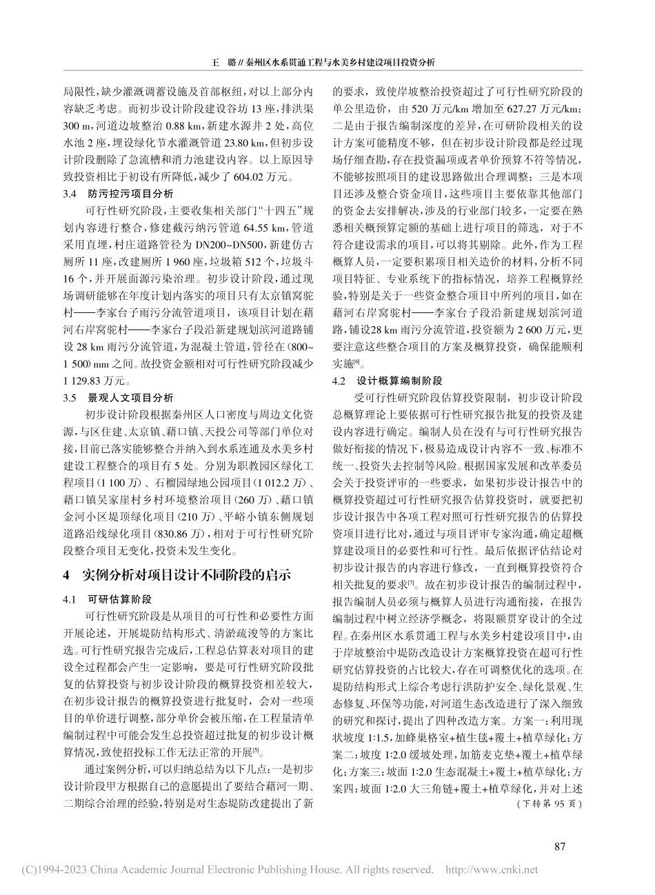 秦州区水系贯通工程与水美乡村建设项目投资分析_王璐.pdf_第3页