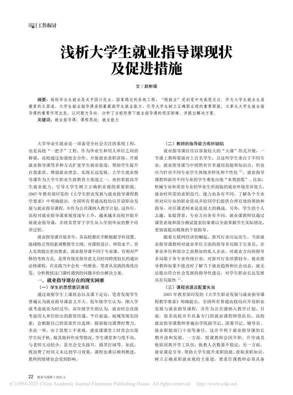 浅析大学生就业指导课现状及促进措施_赵彬媛.pdf_第1页