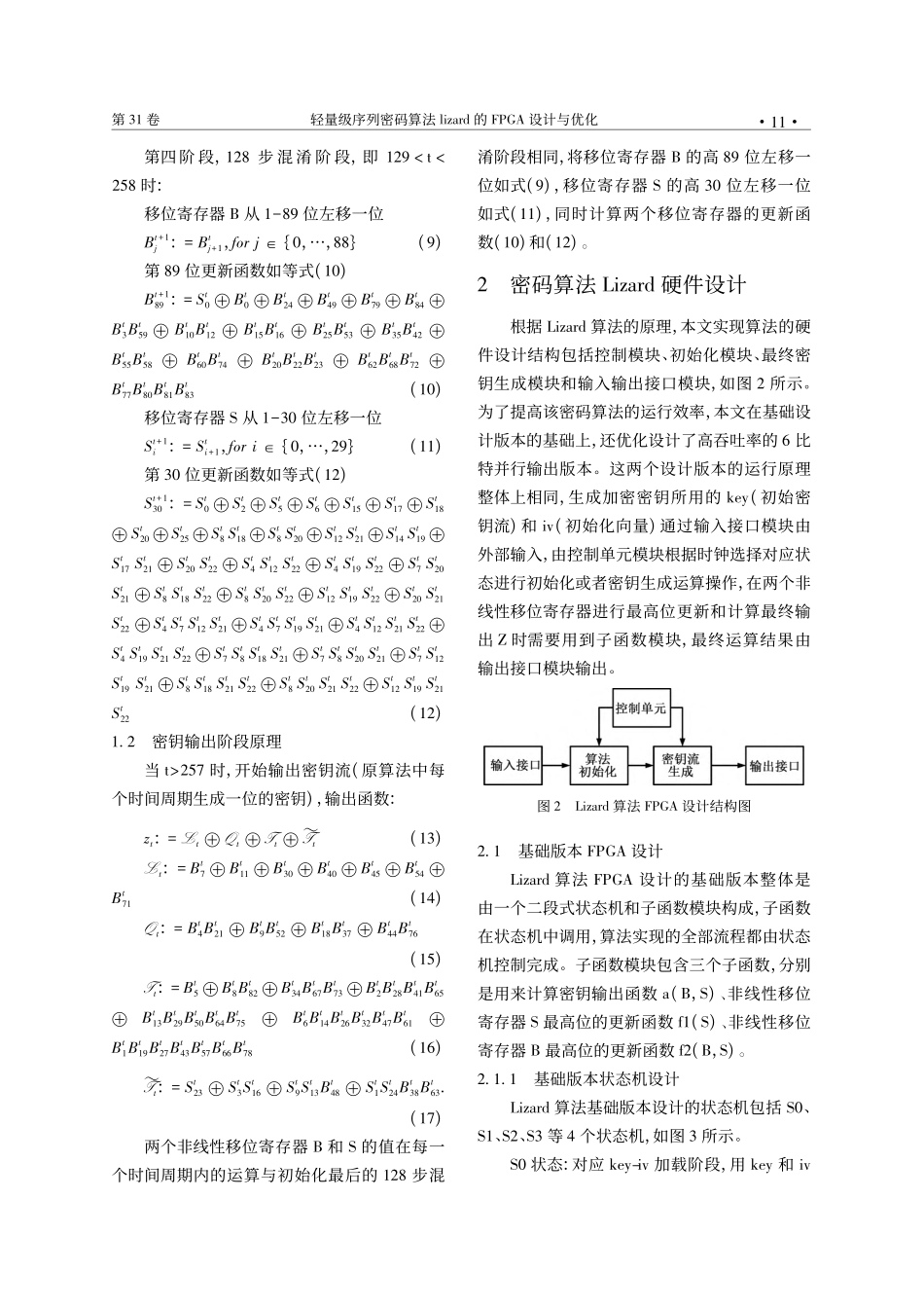 轻量级序列密码算法lizard的FPGA设计与优化_肖超恩.pdf_第3页