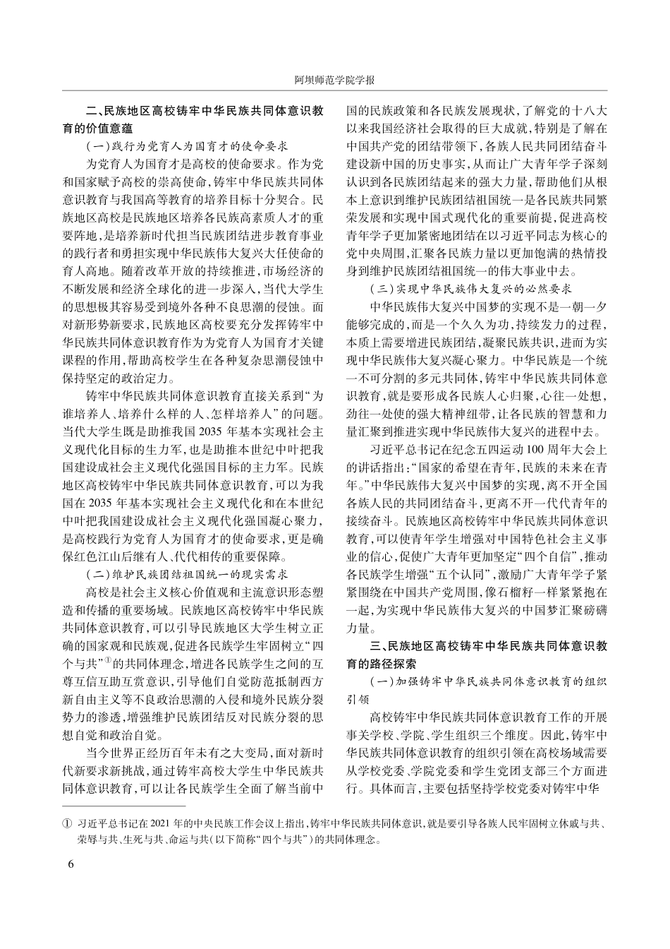 民族地区高校铸牢中华民族共同体意识教育的价值意蕴与三重路径建构.pdf_第2页