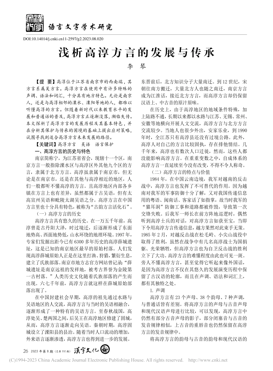 浅析高淳方言的发展与传承_李琴.pdf_第1页