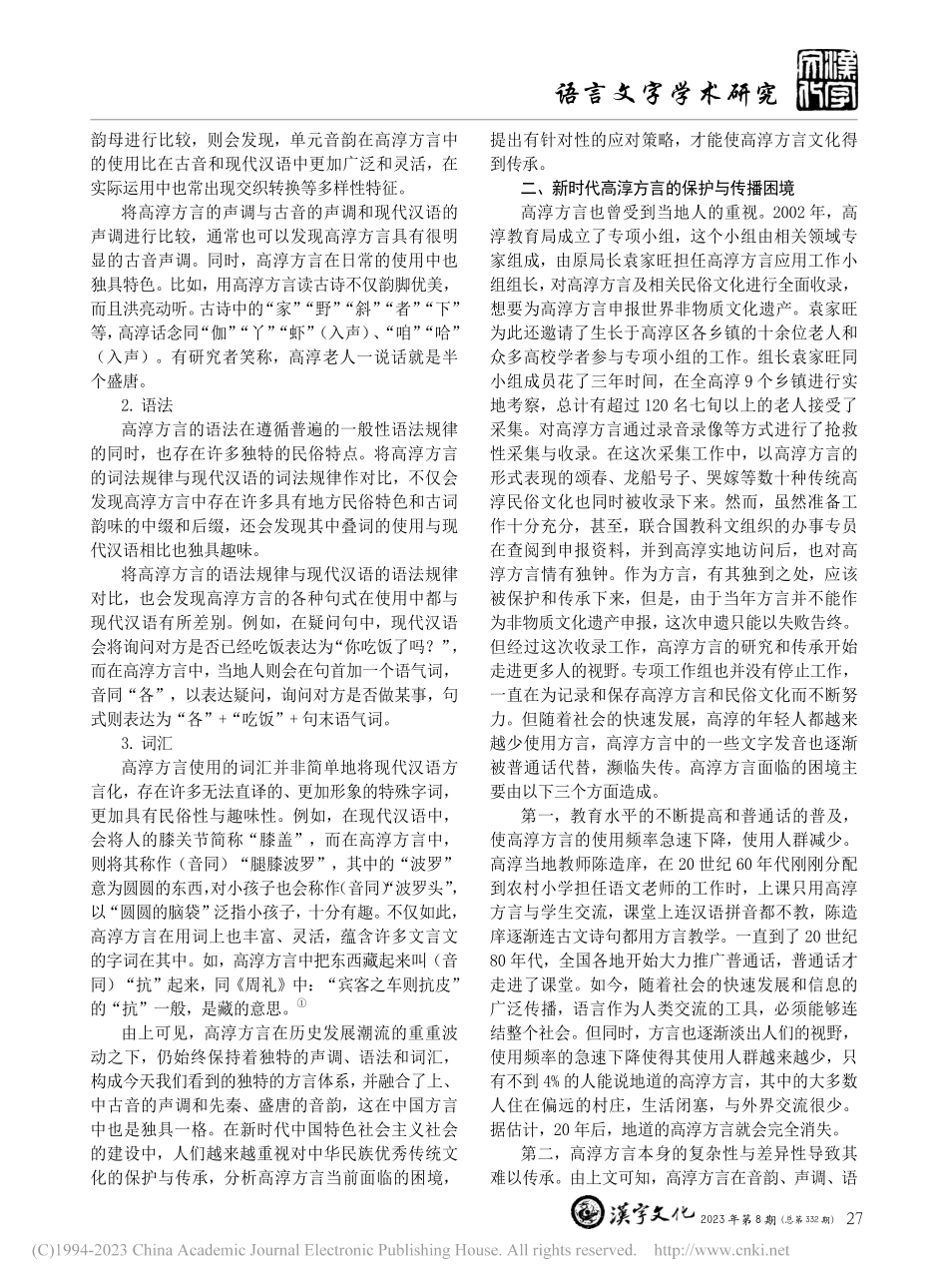浅析高淳方言的发展与传承_李琴.pdf_第2页