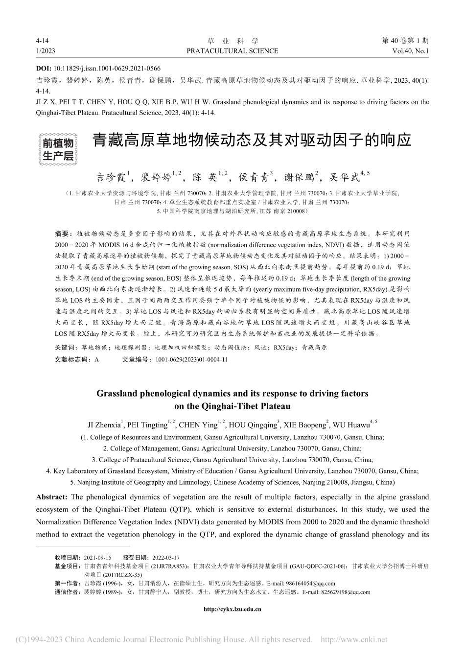 青藏高原草地物候动态及其对驱动因子的响应_吉珍霞.pdf_第1页