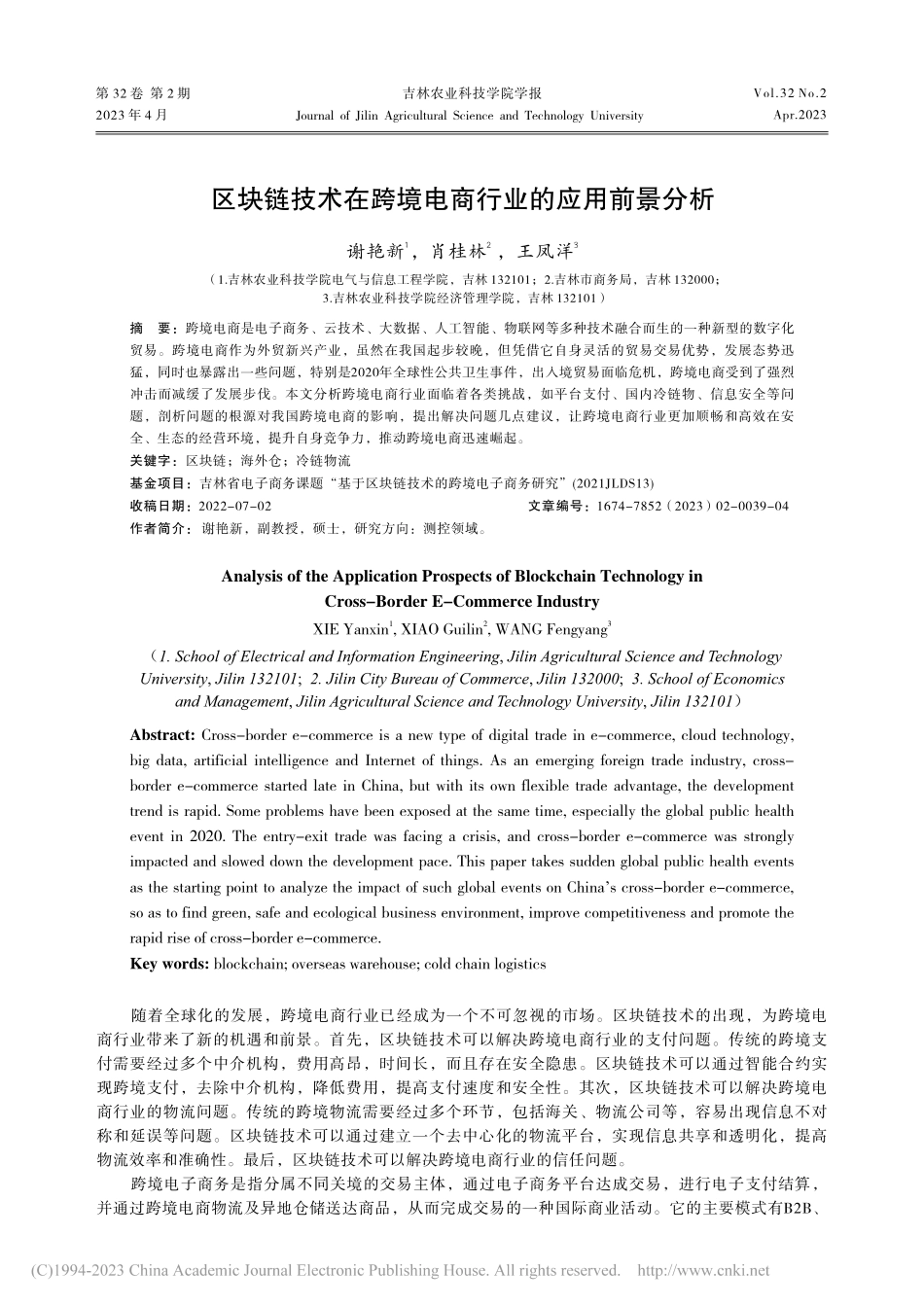 区块链技术在跨境电商行业的应用前景分析_谢艳新.pdf_第1页