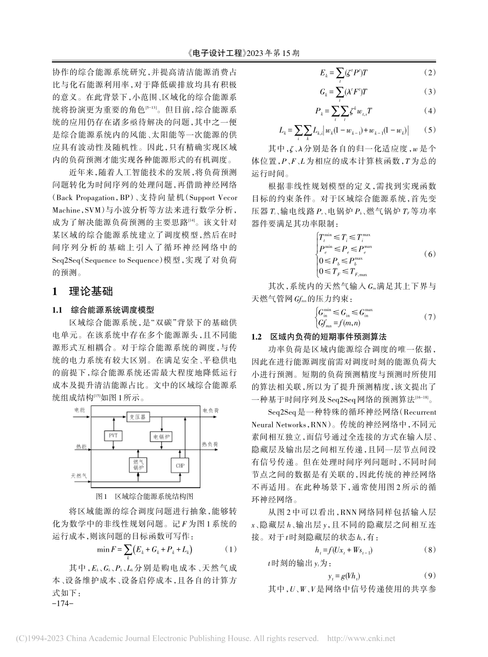 面向区域化综合能源调度的负荷预测算法设计_苗福丰.pdf_第2页