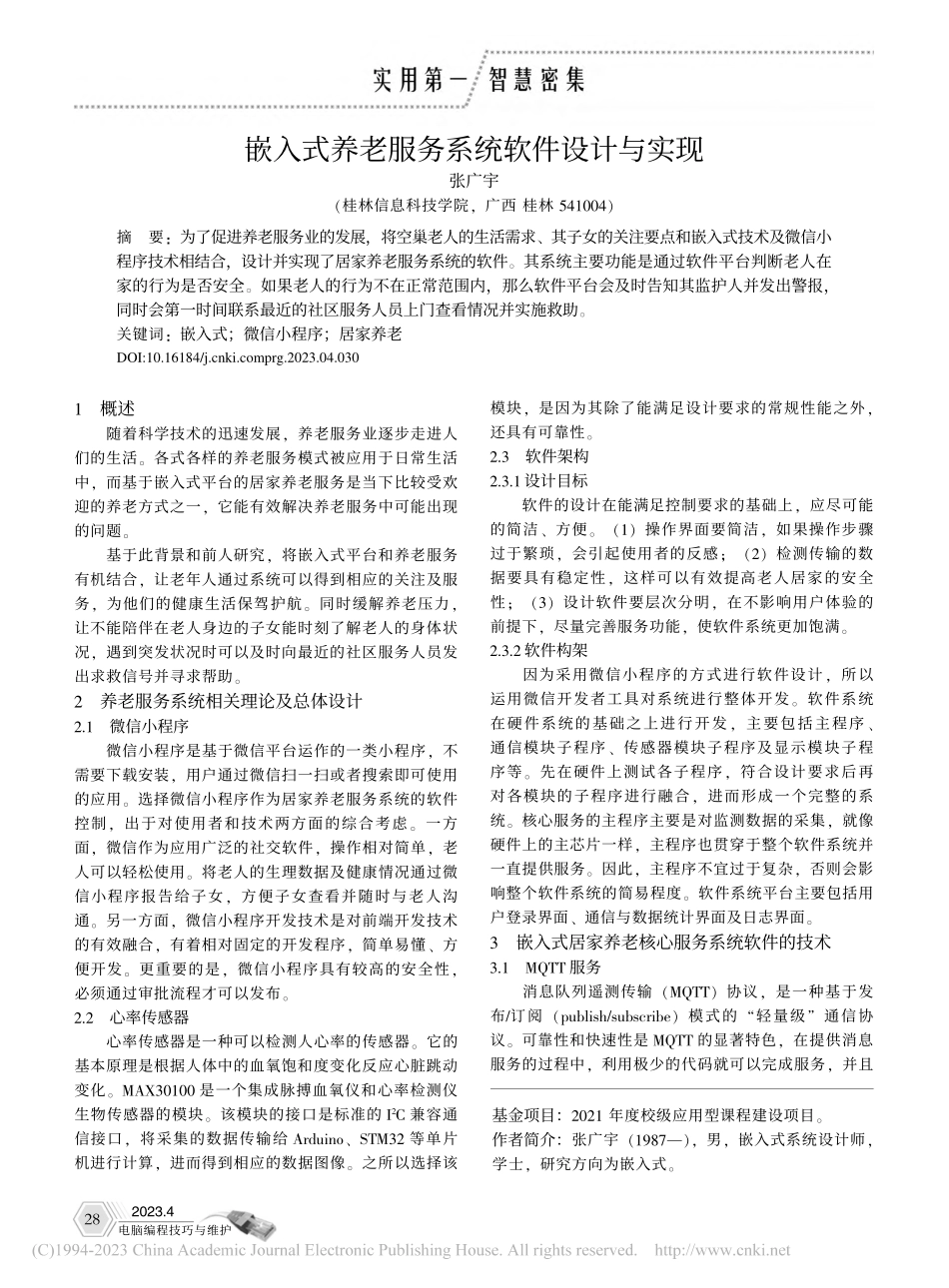 嵌入式养老服务系统软件设计与实现_张广宇.pdf_第1页