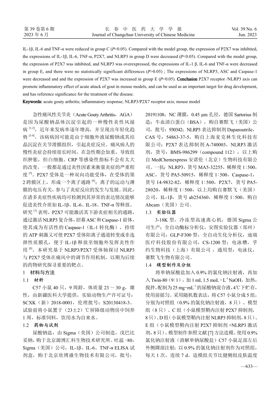 P2X7受体_NLRP3轴对痛风急性发作的调控作用机制研究.pdf_第2页