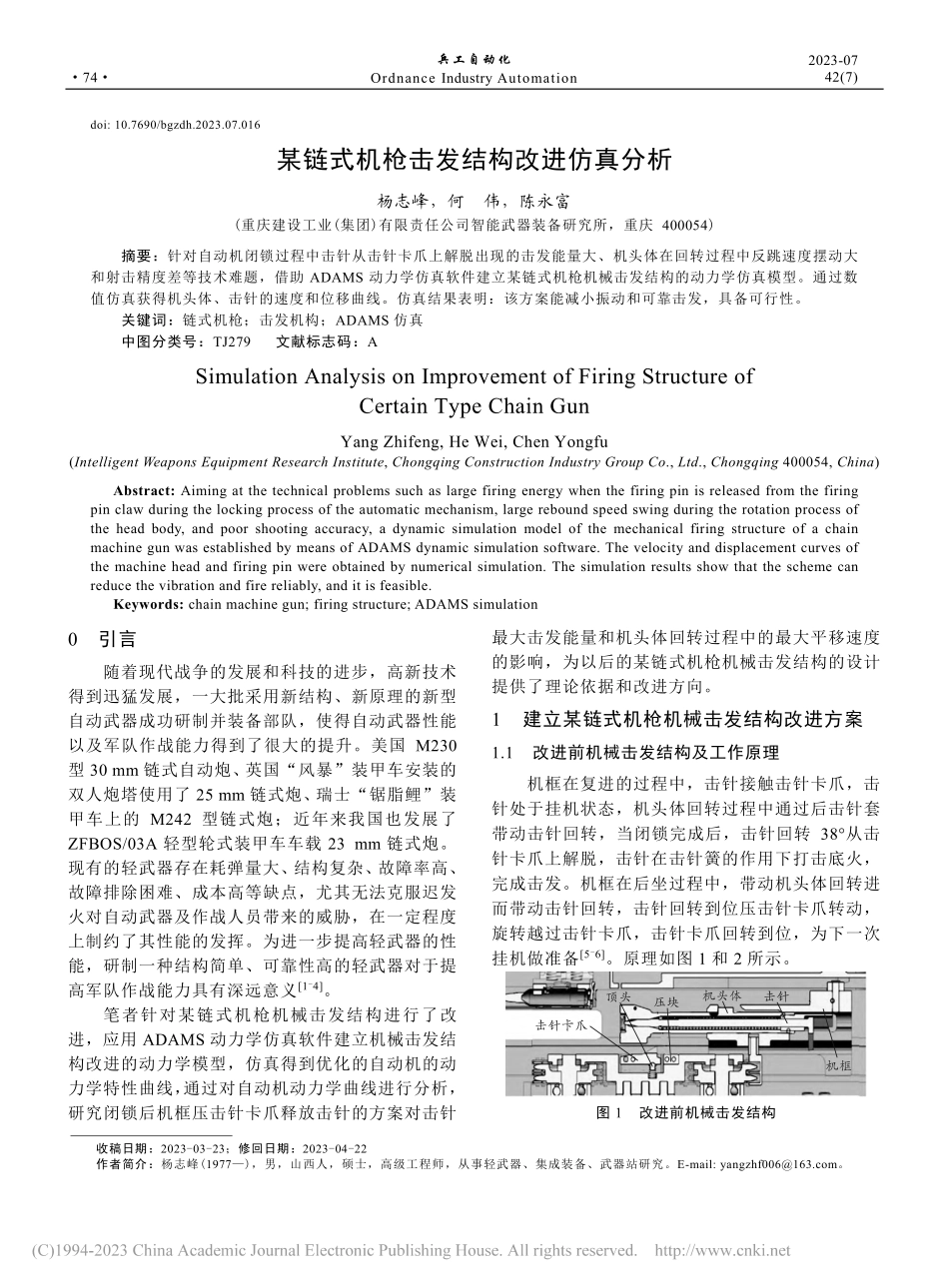 某链式机枪击发结构改进仿真分析_杨志峰.pdf_第1页