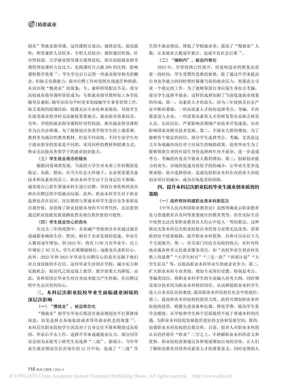 本科层次职业院校就业工作的困境与提升策略_黄雅杰.pdf_第2页