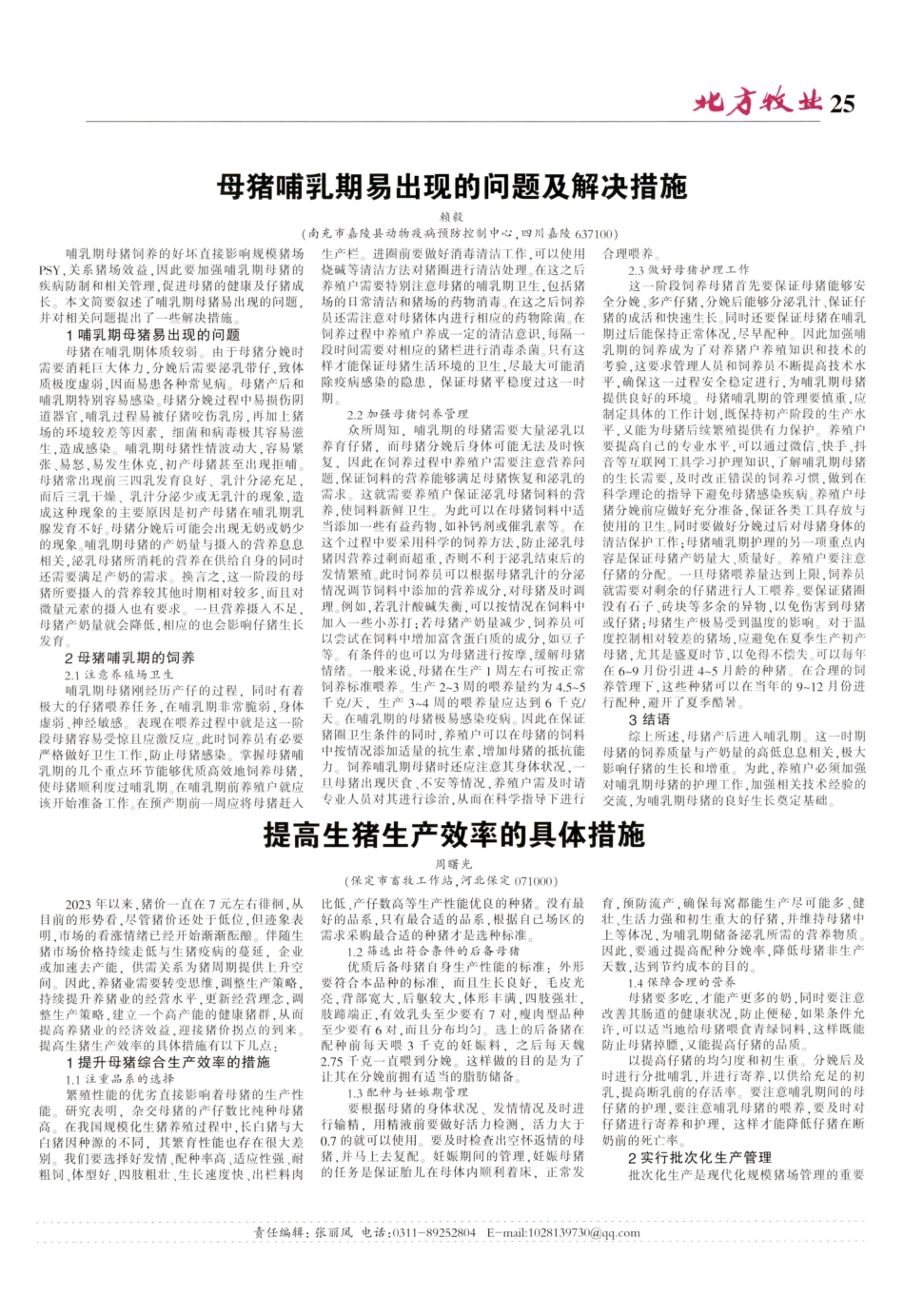 母猪哺乳期易出现的问题及解决措施.pdf_第1页