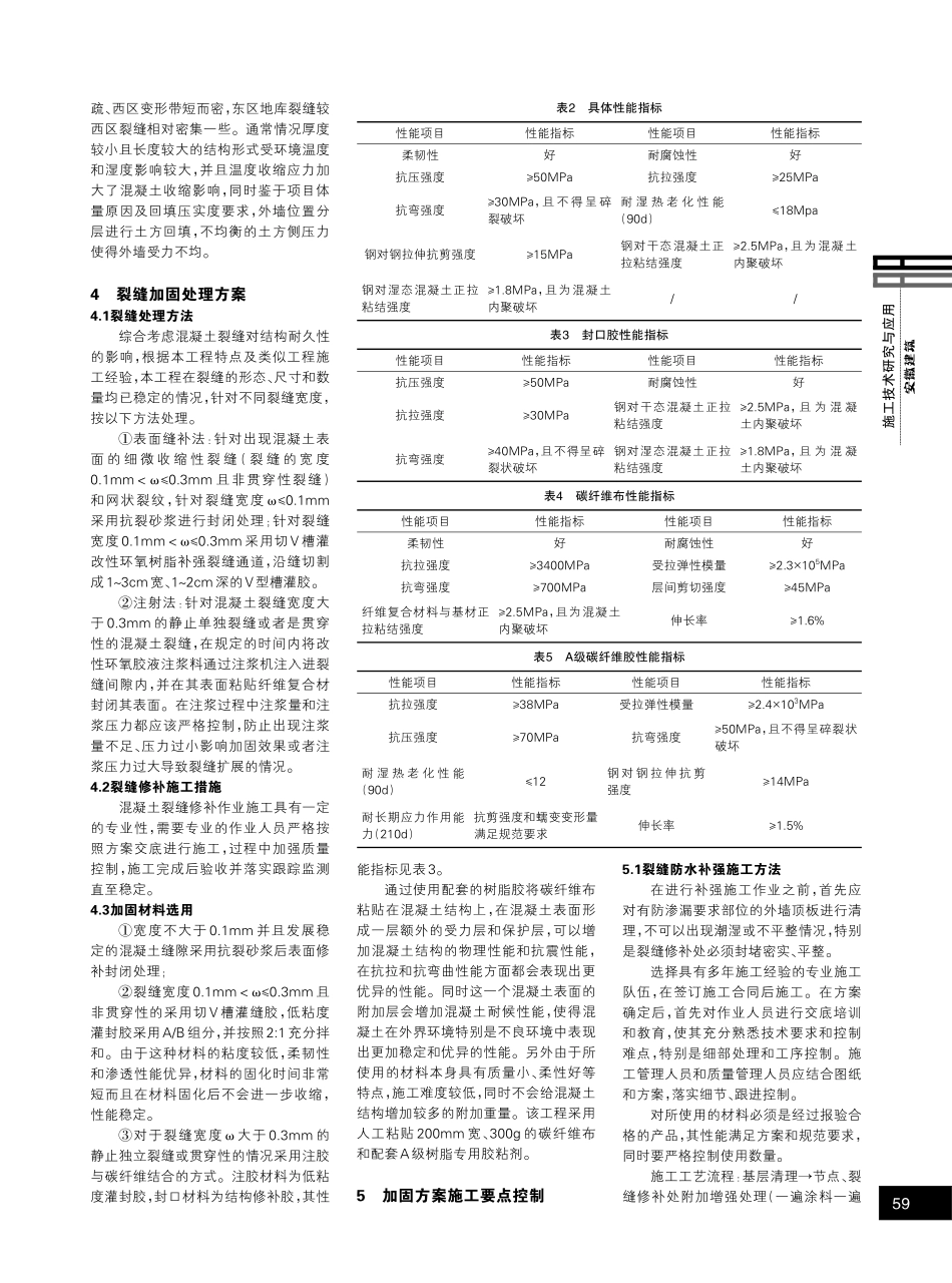某工程地下室混凝土结构裂缝加固处理分析.pdf_第2页
