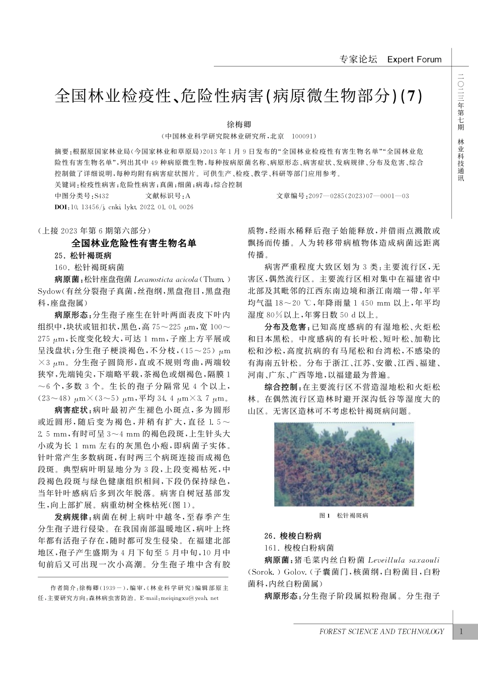 全国林业检疫性、危险性病害（病原微生物部分）（7）_徐梅卿.pdf_第1页