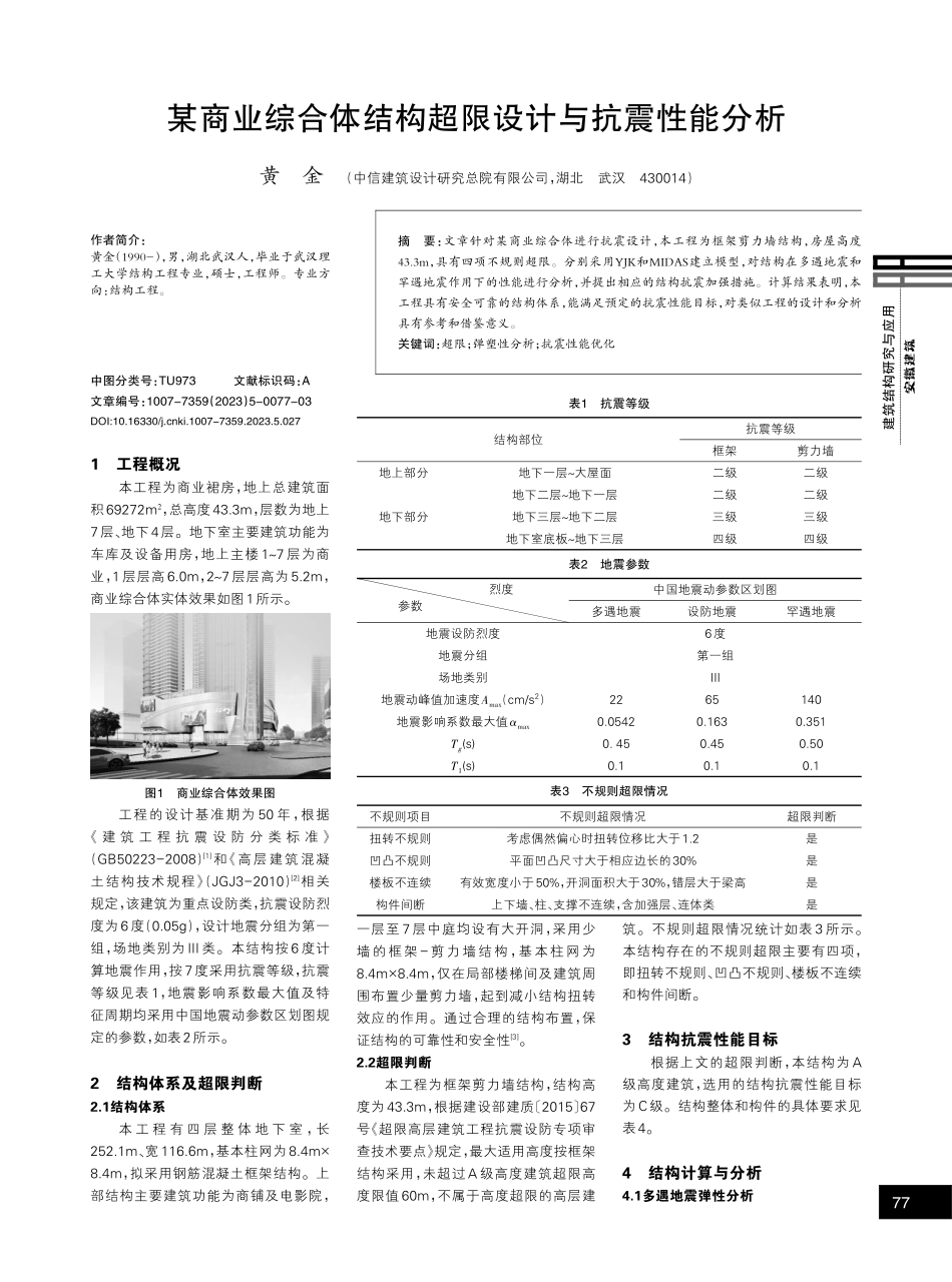 某商业综合体结构超限设计与抗震性能分析.pdf_第1页