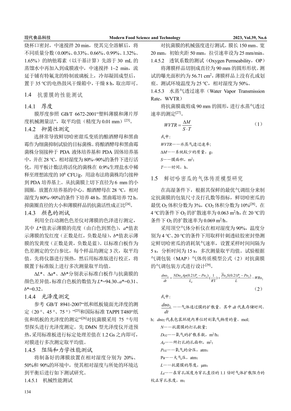 琼脂_纳他霉素抗菌膜的性能表征及应用评价_宋雪健.pdf_第3页