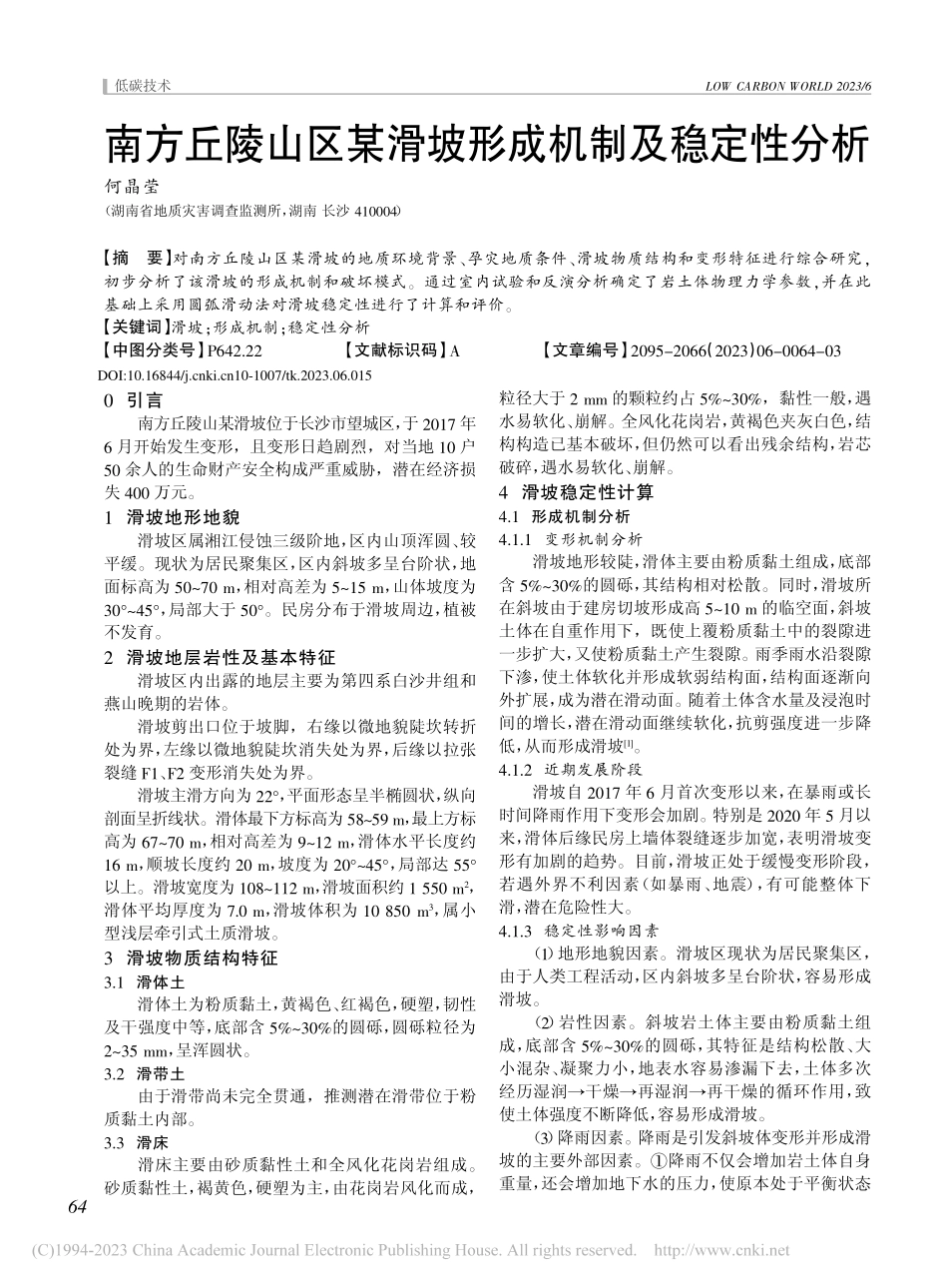 南方丘陵山区某滑坡形成机制及稳定性分析_何晶莹.pdf_第1页