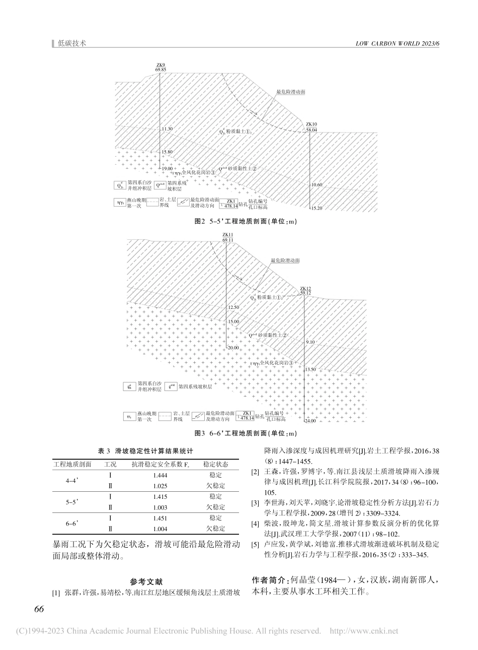 南方丘陵山区某滑坡形成机制及稳定性分析_何晶莹.pdf_第3页