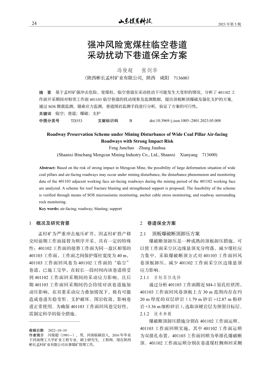强冲风险宽煤柱临空巷道采动扰动下巷道保全方案_冯俊超.pdf_第1页