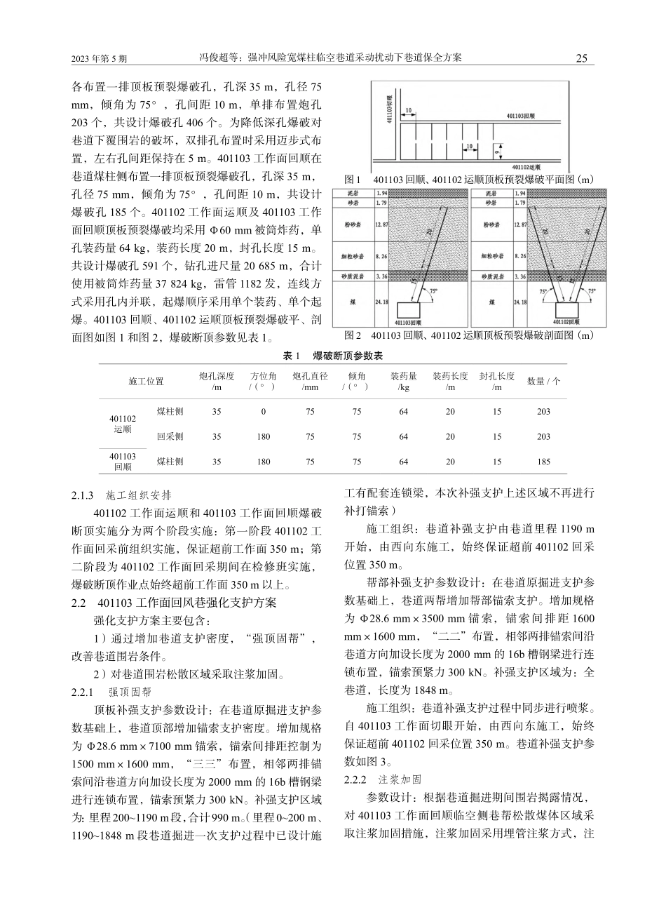 强冲风险宽煤柱临空巷道采动扰动下巷道保全方案_冯俊超.pdf_第2页