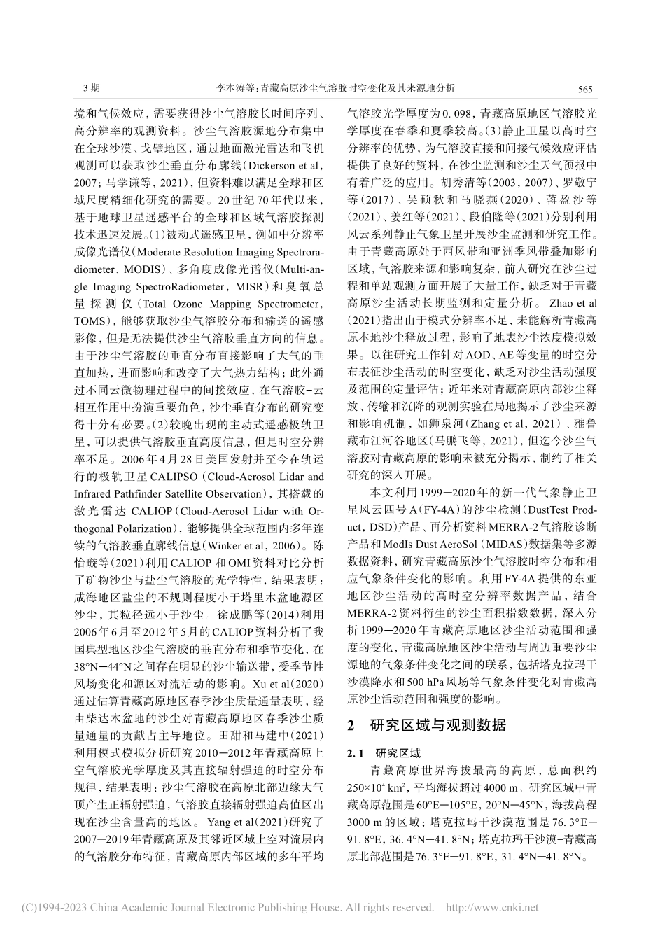青藏高原沙尘气溶胶时空变化及其来源地分析_李本涛.pdf_第2页