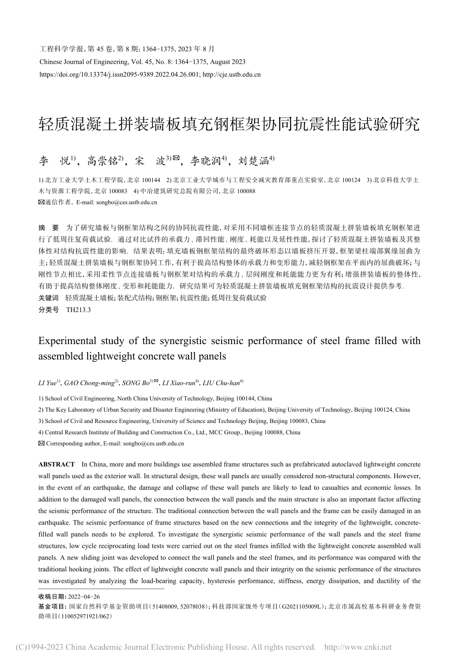 轻质混凝土拼装墙板填充钢框架协同抗震性能试验研究_李悦.pdf_第1页