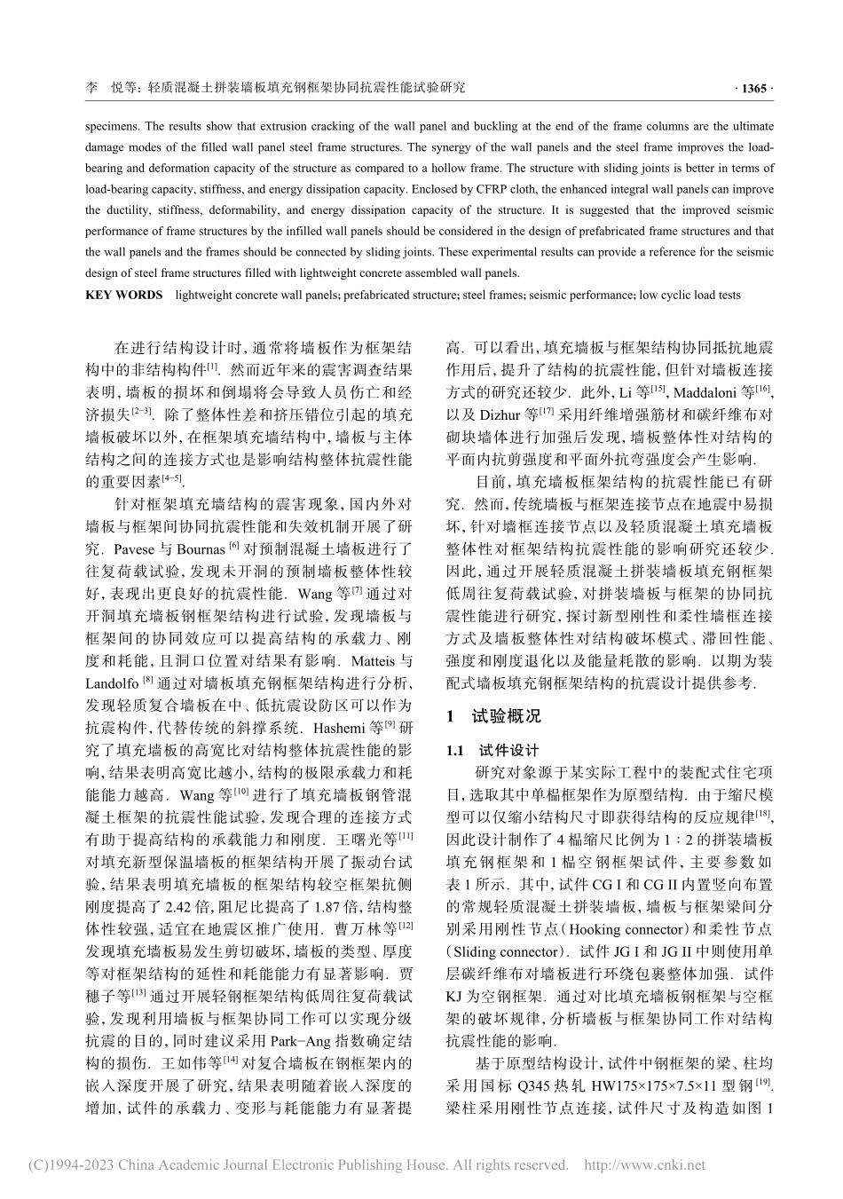 轻质混凝土拼装墙板填充钢框架协同抗震性能试验研究_李悦.pdf_第2页