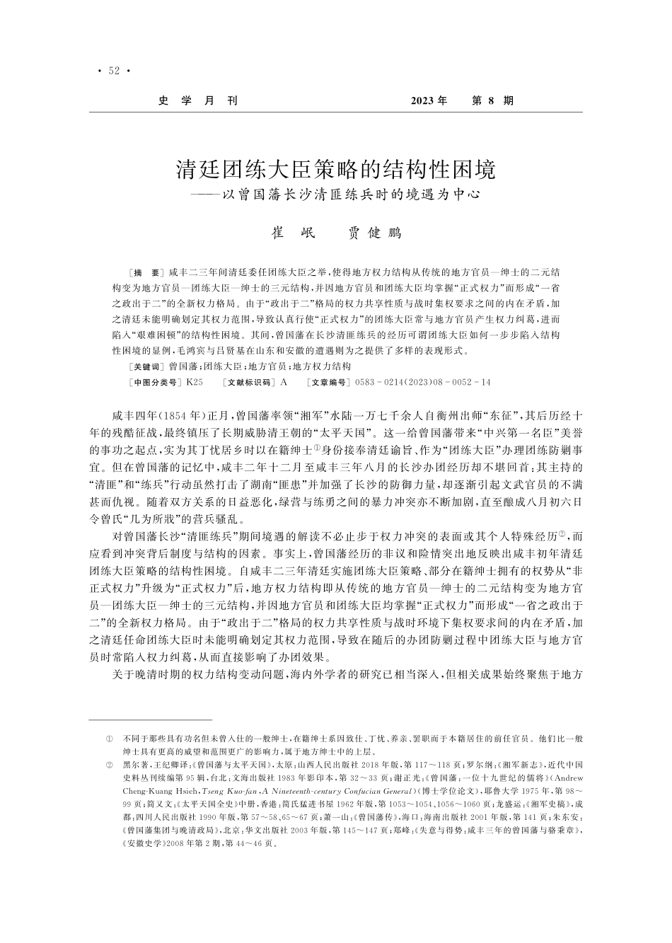清廷团练大臣策略的结构性困...长沙清匪练兵时的境遇为中心_崔岷.pdf_第1页