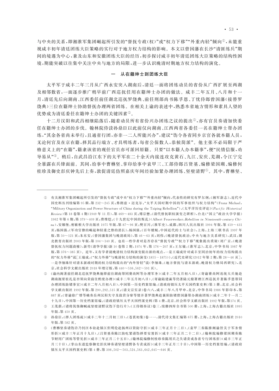 清廷团练大臣策略的结构性困...长沙清匪练兵时的境遇为中心_崔岷.pdf_第2页