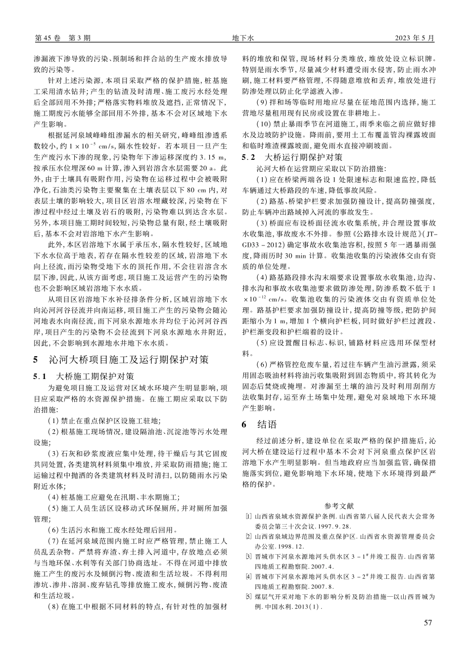 沁河大桥建设对山西延河泉域下河泉岩溶地下水影响评价_张栋.pdf_第3页