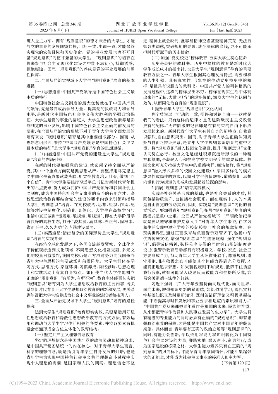 全面从严治党视域下大学生“规则意识”培育研究_王燕红.pdf_第2页