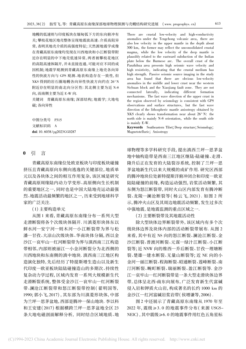 青藏高原东南缘深部地球物理探测与壳幔结构研究进展_翁雪飞.pdf_第2页