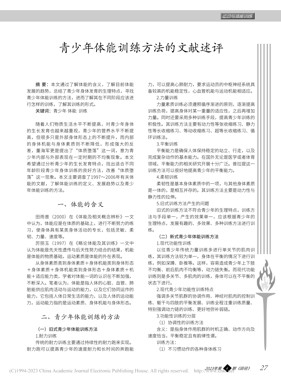 青少年体能训练方法的文献述评_曹颖.pdf_第1页