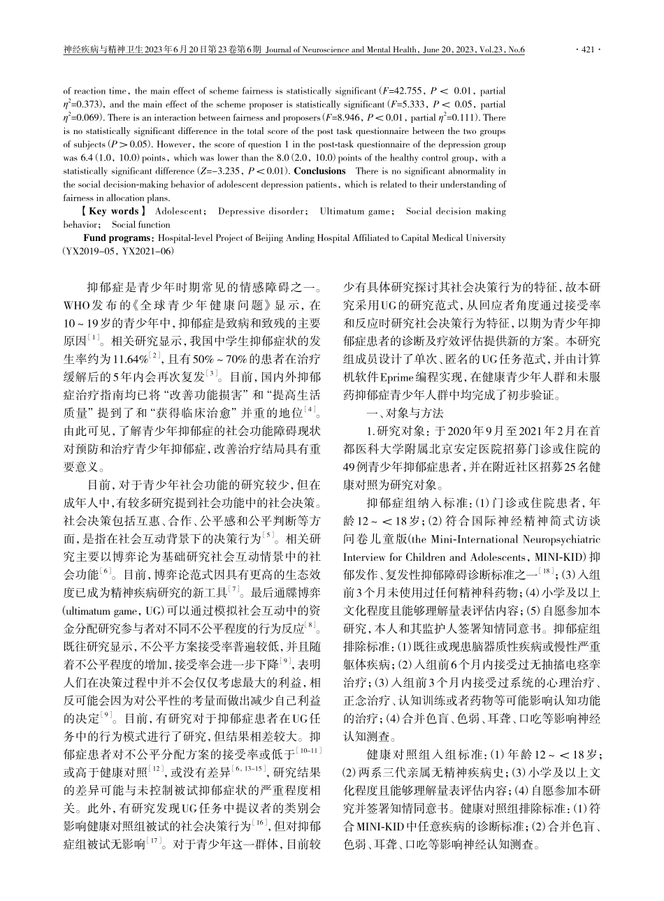 青少年抑郁症患者的社会决策行为研究_尹胜健.pdf_第2页