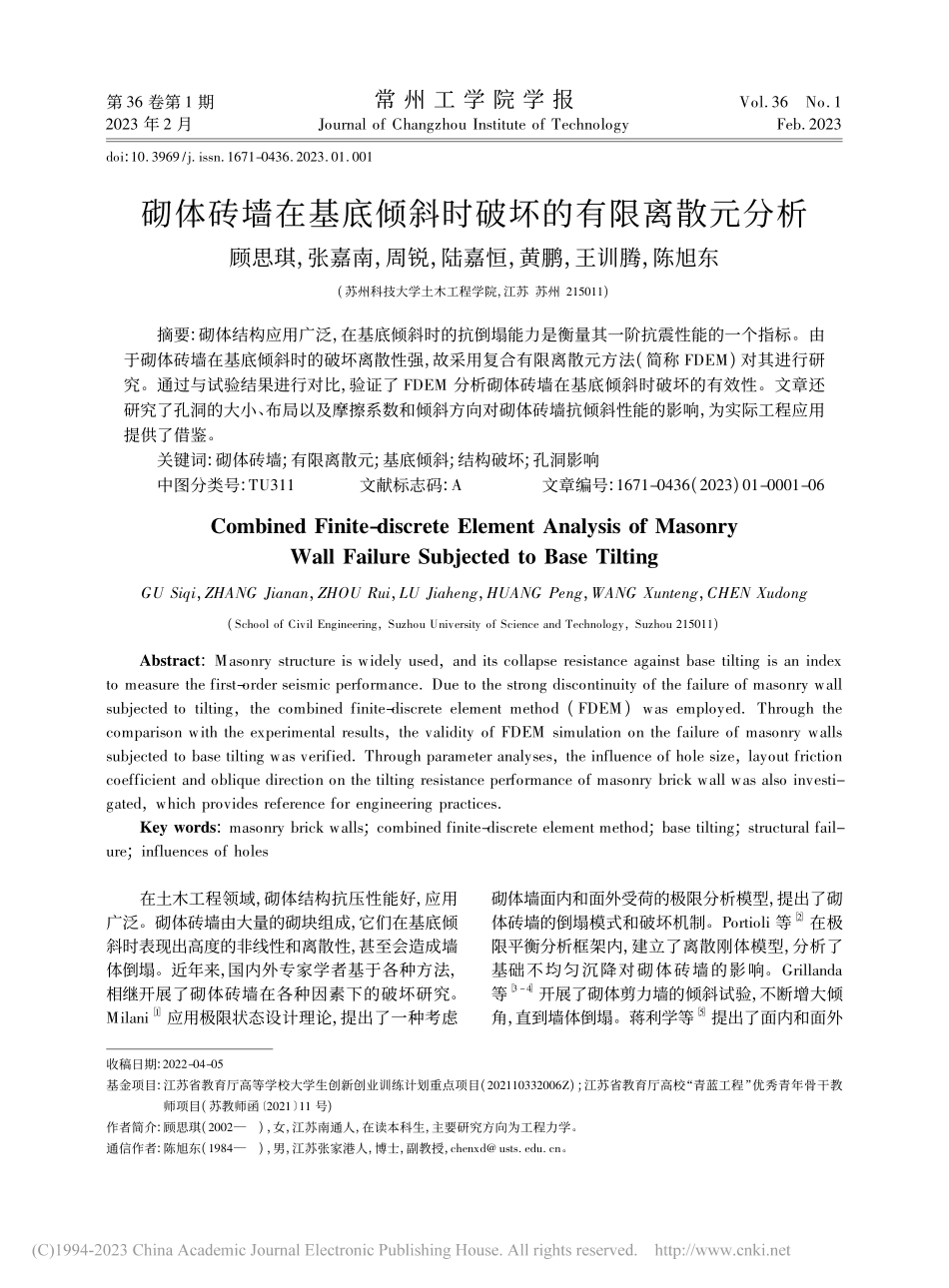 砌体砖墙在基底倾斜时破坏的有限离散元分析_顾思琪.pdf_第1页