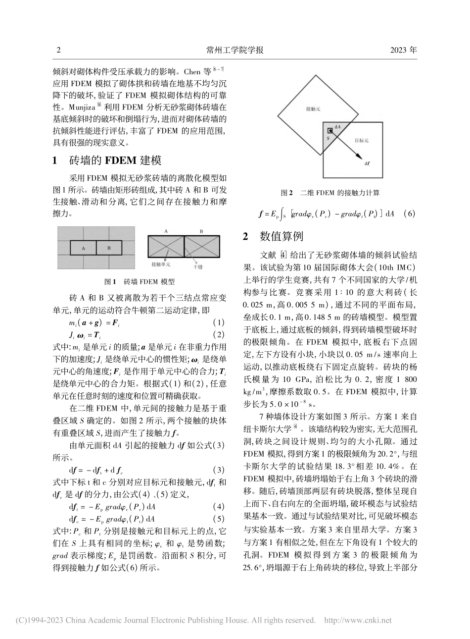 砌体砖墙在基底倾斜时破坏的有限离散元分析_顾思琪.pdf_第2页