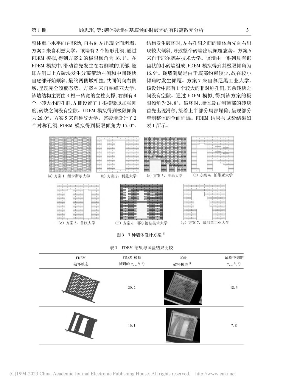 砌体砖墙在基底倾斜时破坏的有限离散元分析_顾思琪.pdf_第3页