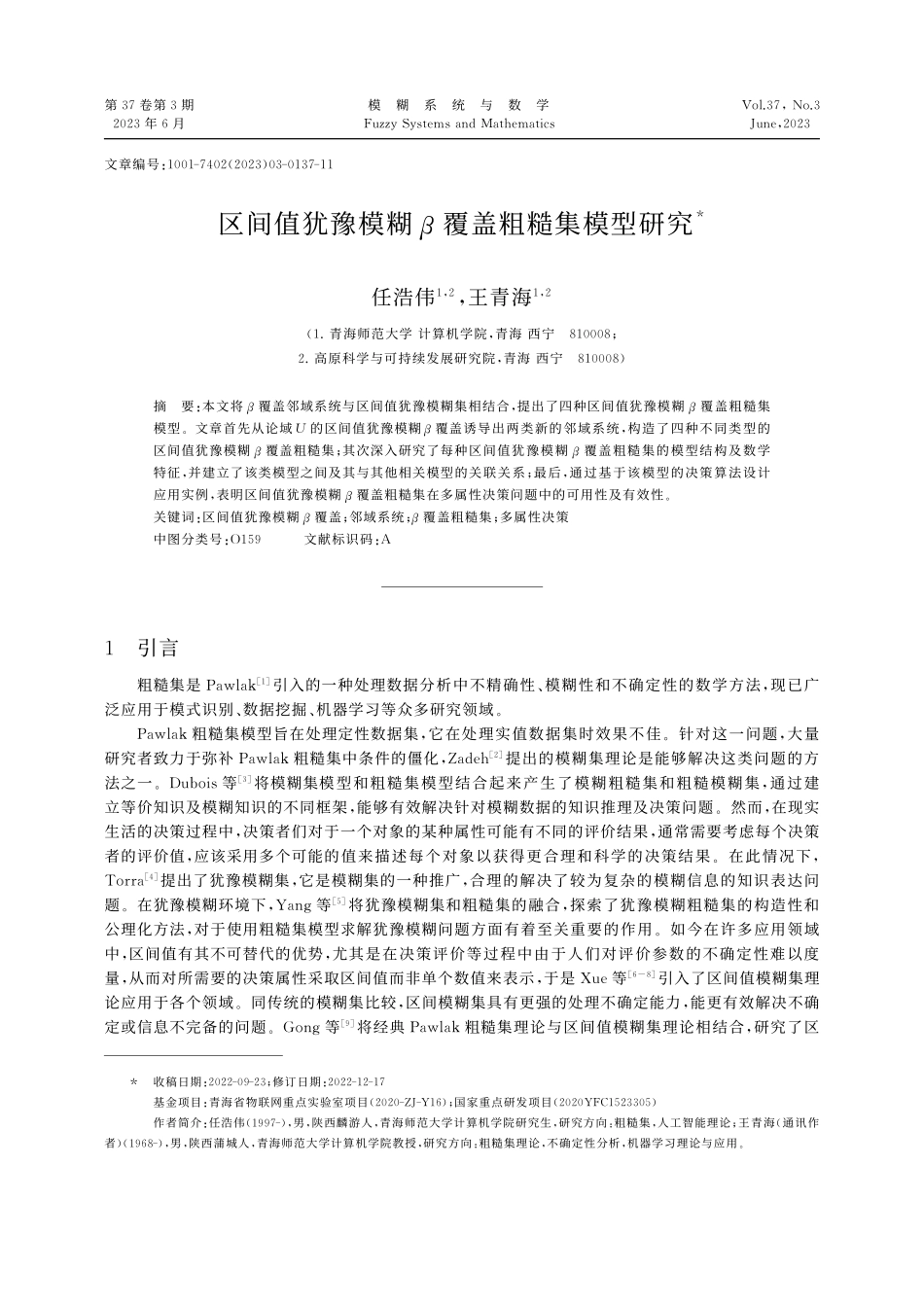 区间值犹豫模糊β覆盖粗糙集模型研究_任浩伟.pdf_第1页