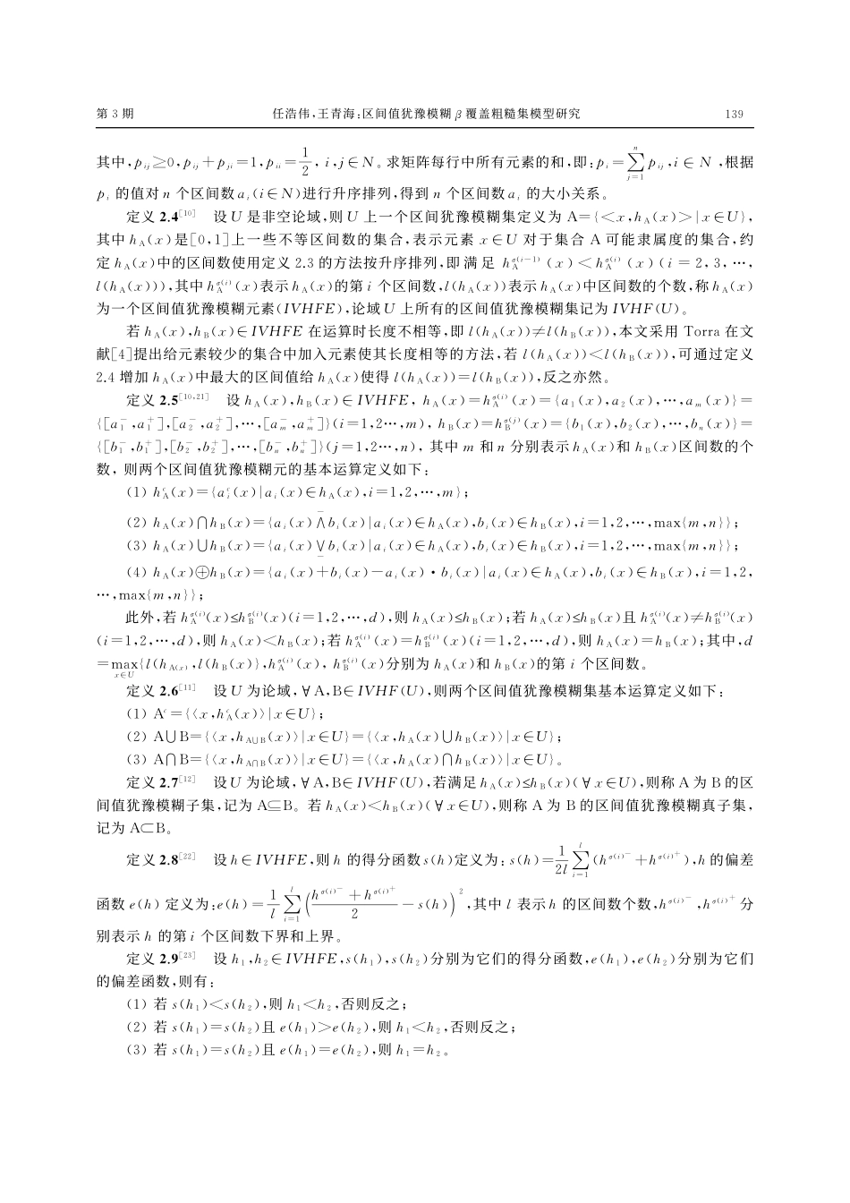 区间值犹豫模糊β覆盖粗糙集模型研究_任浩伟.pdf_第3页
