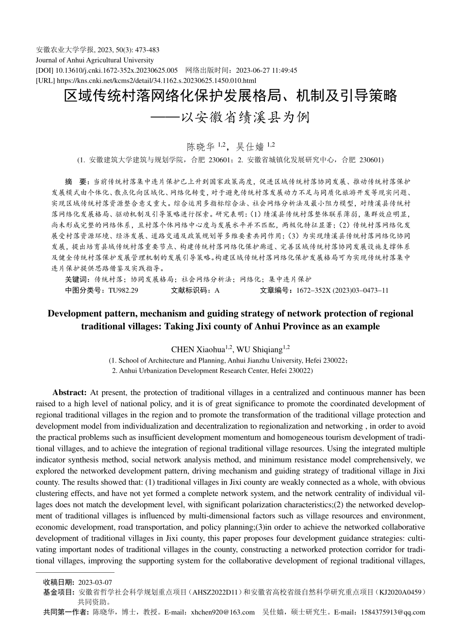 区域传统村落网络化保护发展...策略——以安徽省绩溪县为例_陈晓华.pdf_第1页