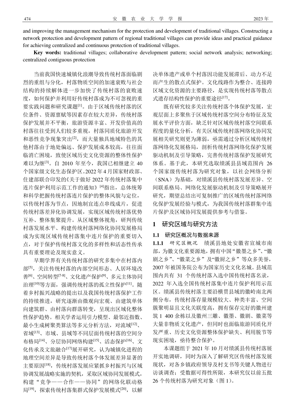 区域传统村落网络化保护发展...策略——以安徽省绩溪县为例_陈晓华.pdf_第2页