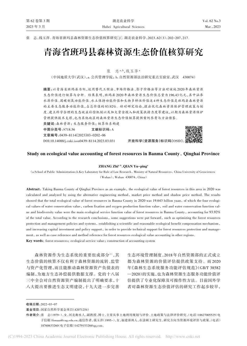 青海省班玛县森林资源生态价值核算研究_张志.pdf_第1页