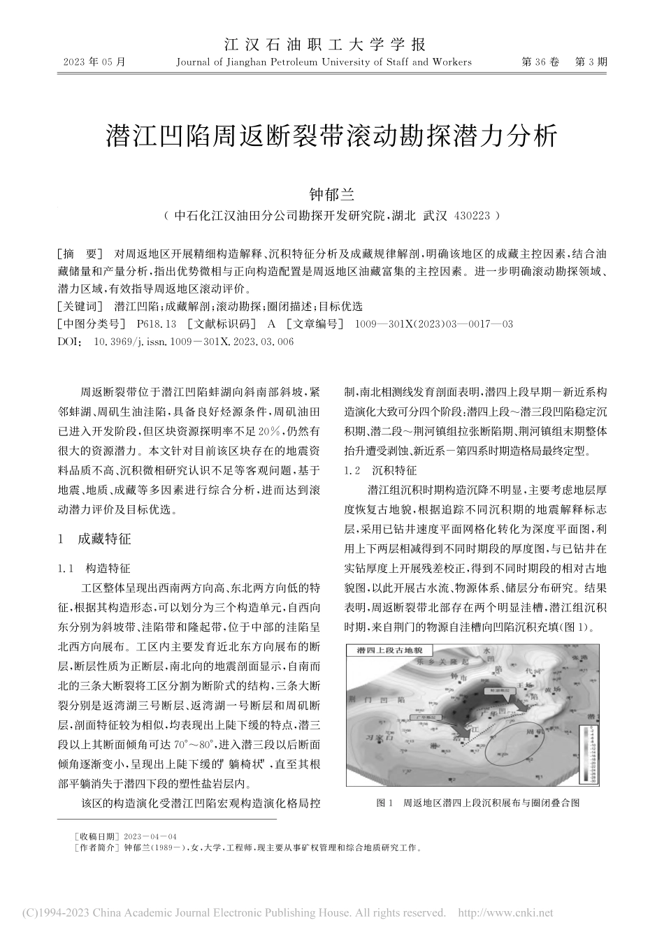 潜江凹陷周返断裂带滚动勘探潜力分析_钟郁兰.pdf_第1页