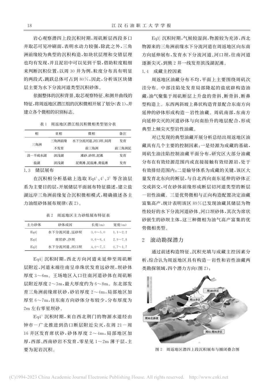 潜江凹陷周返断裂带滚动勘探潜力分析_钟郁兰.pdf_第2页