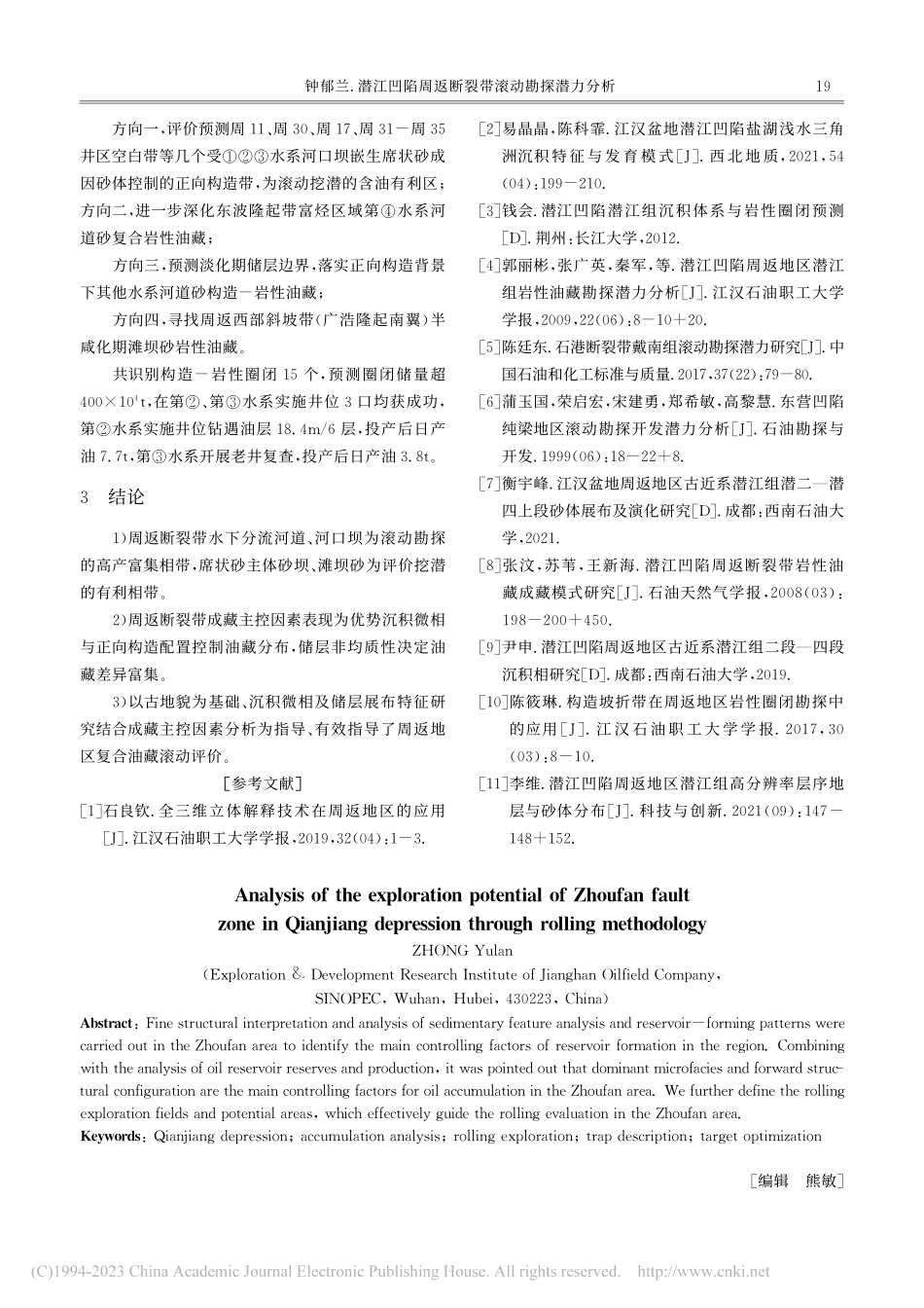 潜江凹陷周返断裂带滚动勘探潜力分析_钟郁兰.pdf_第3页