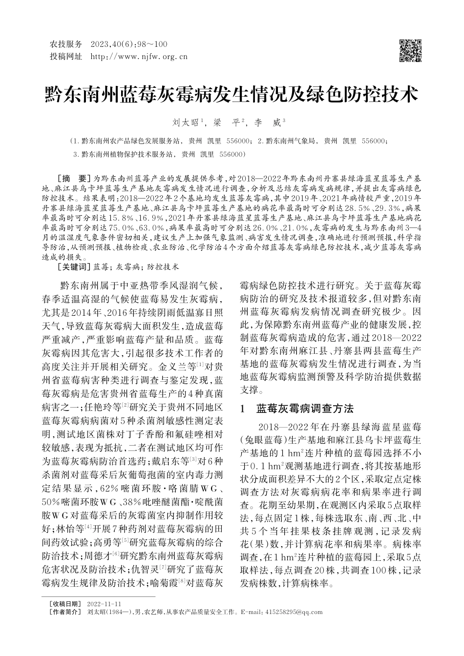 黔东南州蓝莓灰霉病发生情况及绿色防控技术_刘太昭.pdf_第1页