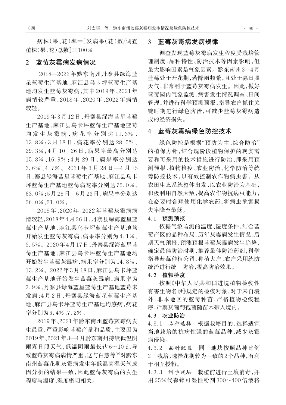 黔东南州蓝莓灰霉病发生情况及绿色防控技术_刘太昭.pdf_第2页