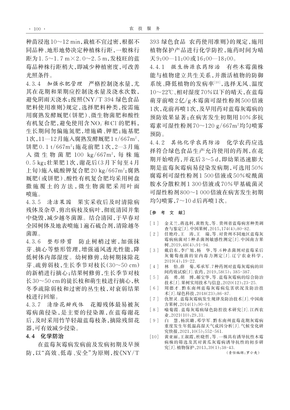 黔东南州蓝莓灰霉病发生情况及绿色防控技术_刘太昭.pdf_第3页